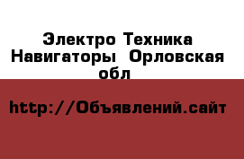 Электро-Техника Навигаторы. Орловская обл.